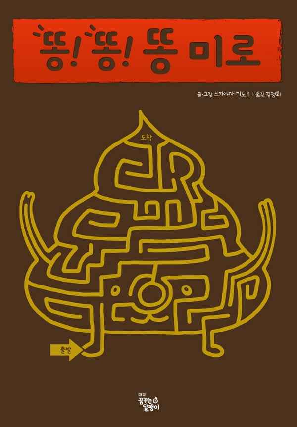 똥! 똥! 똥 미로(양장본 Hardcover)