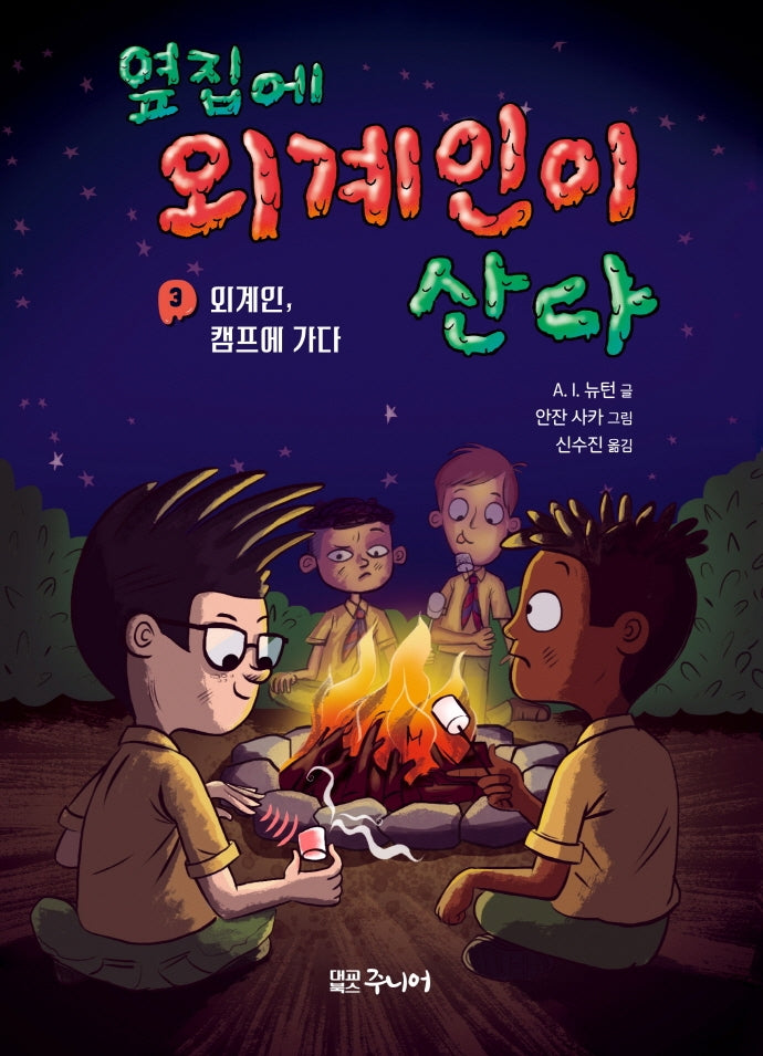 옆집에 외계인이 산다 3: 외계인, 캠프에 가다(양장본 Hardcover)