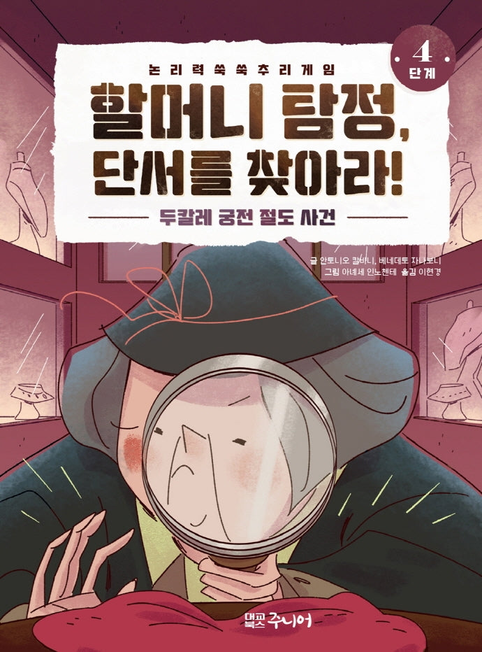 할머니 탐정, 단서를 찾아라! 4단계: 두칼레 궁전 절도 사건(양장본 Hardcover)