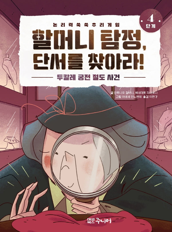 할머니 탐정, 단서를 찾아라! 4단계: 두칼레 궁전 절도 사건(양장본 Hardcover)