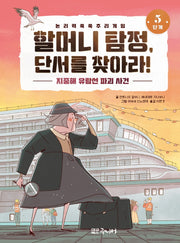 할머니 탐정, 단서를 찾아라! 5단계: 지중해 유람선 파괴 사건(양장본 Hardcover)