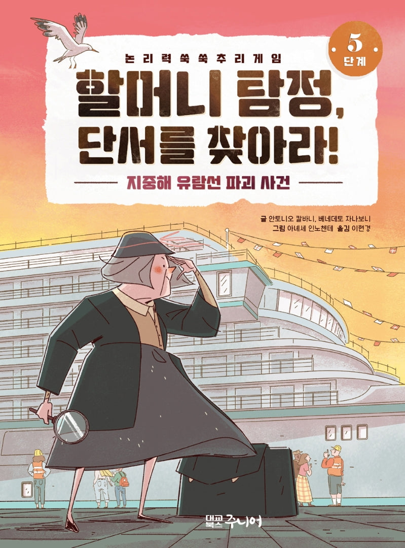 할머니 탐정, 단서를 찾아라! 5단계: 지중해 유람선 파괴 사건(양장본 Hardcover)