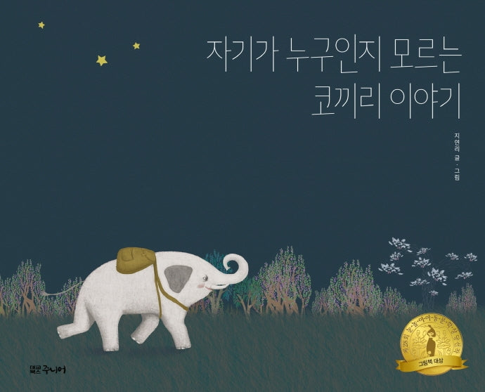 자기가 누구인지 모르는 코끼리 이야기(양장본 Hardcover)