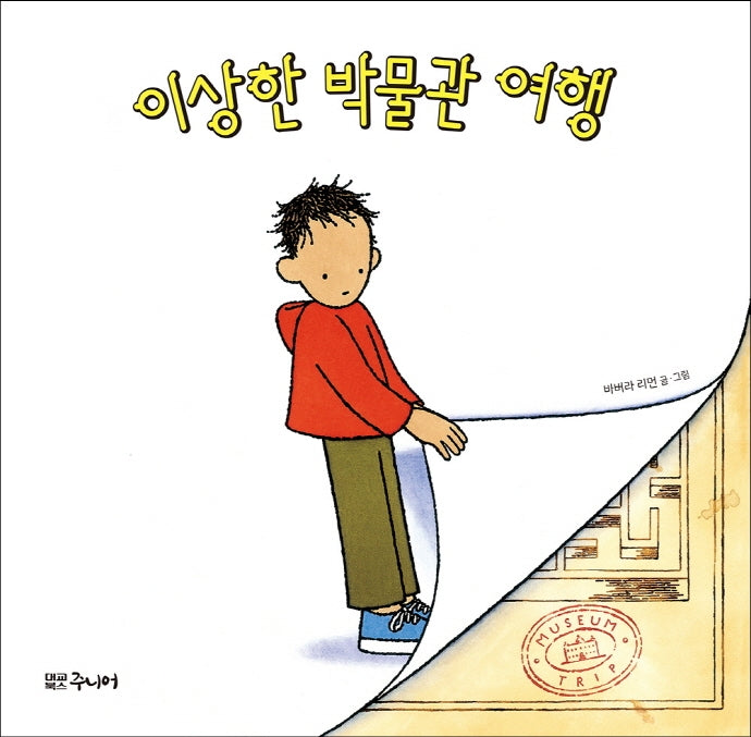 이상한 박물관 여행(양장본 Hardcover)