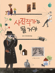 사진작가가 될 거야(양장본 Hardcover)