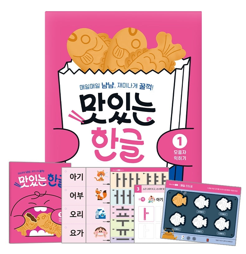 맛있는 한글 1: 모음자 익히기