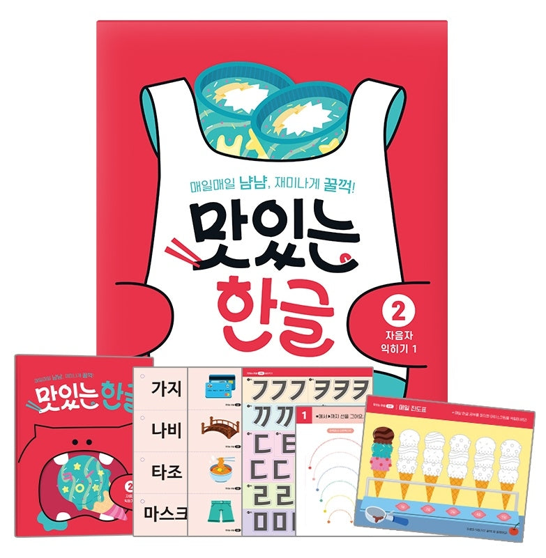 맛있는 한글 2: 자음자 익히기(1)