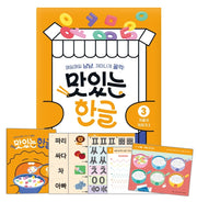 맛있는 한글 3: 자음자 익히기(2)