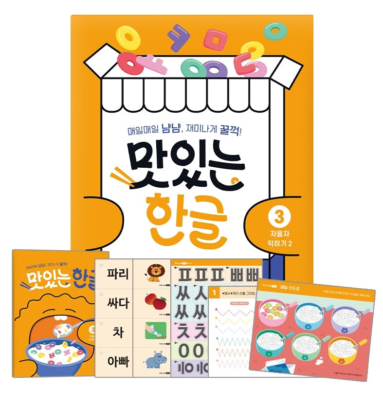 맛있는 한글 3: 자음자 익히기(2)