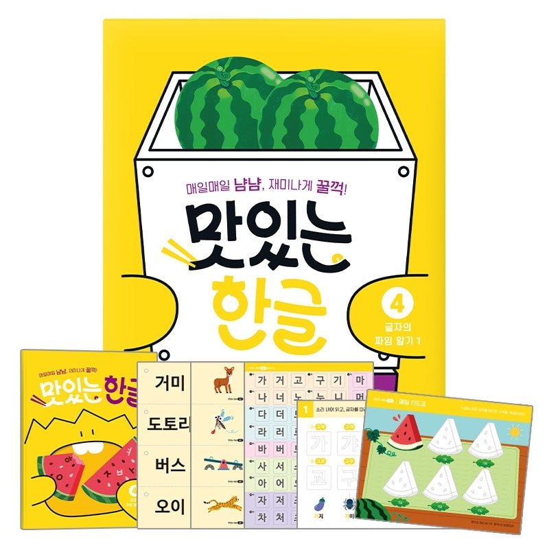 맛있는 한글 4: 글자의 짜임 알기(1)