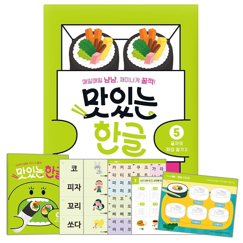 맛있는 한글 5: 글자의 짜임 알기(2)