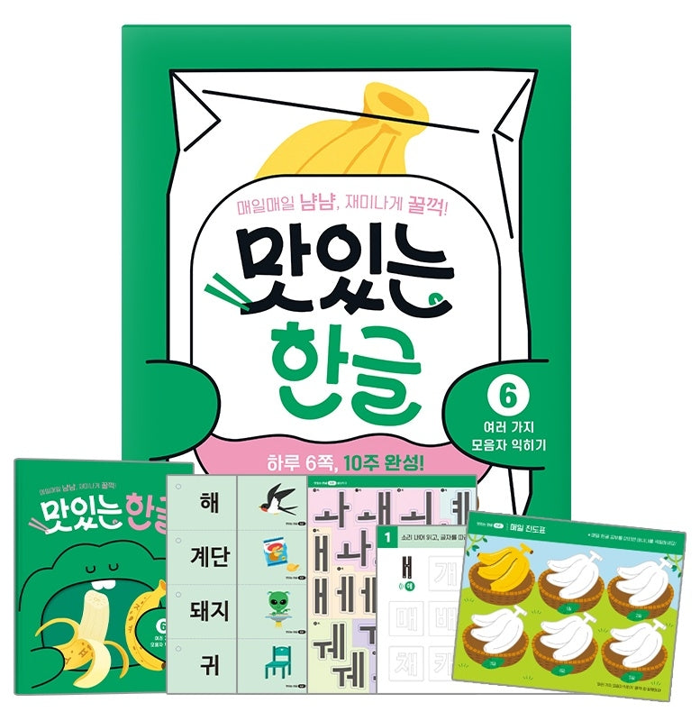 맛있는 한글 6: 여러 가지 모음자 익히기