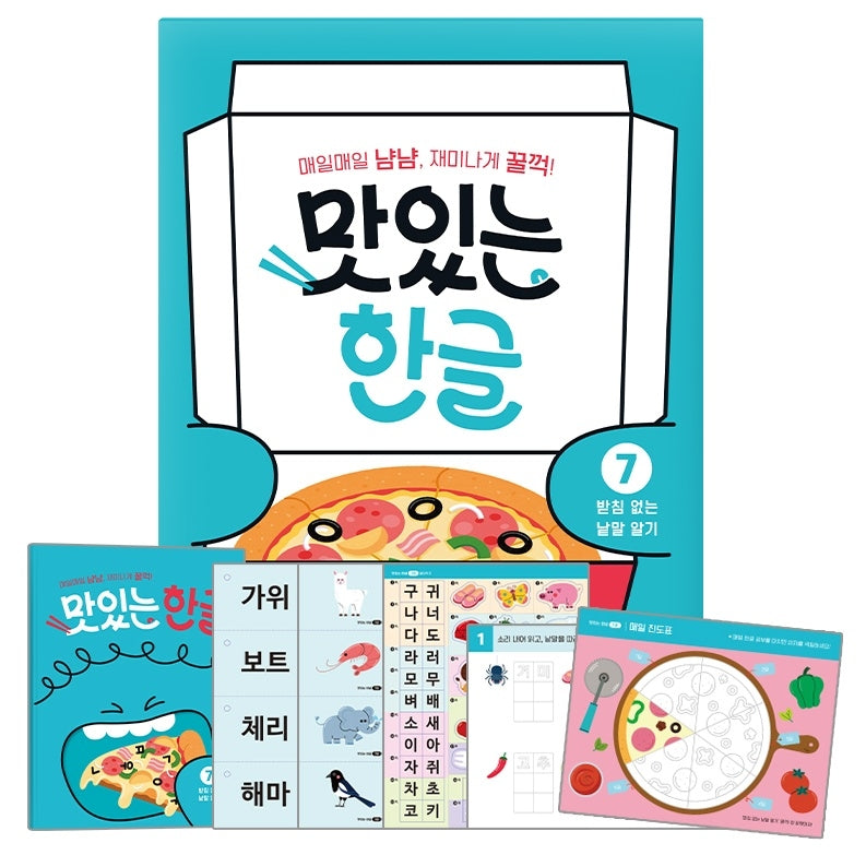 맛있는 한글 7: 받침 없는 낱말 알기