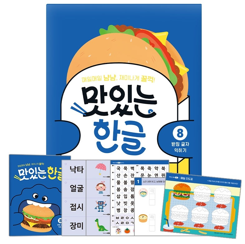 맛있는 한글 8: 받침 글자 익히기