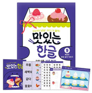 맛있는 한글 9: 복잡한 받침 글자 익히기