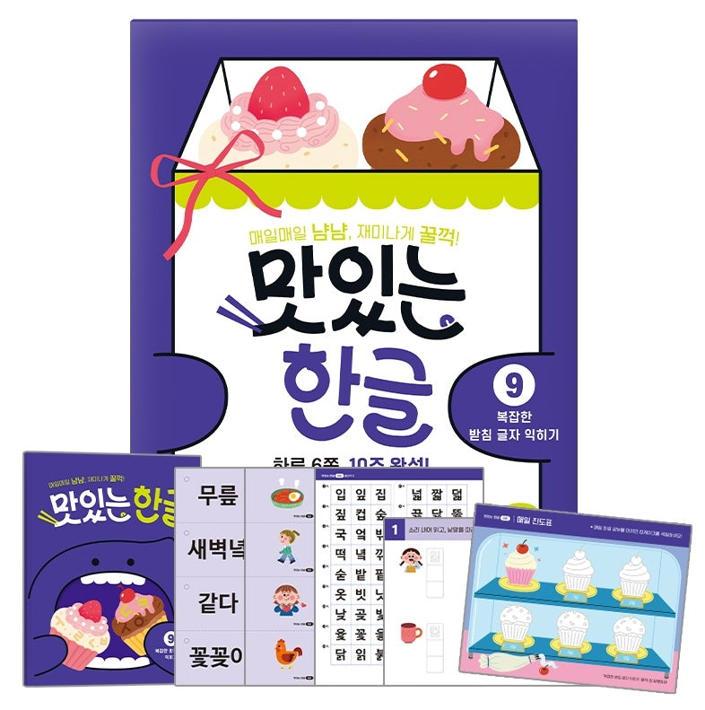 맛있는 한글 9: 복잡한 받침 글자 익히기