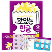 맛있는 한글 10: 받침 있는 낱말 알기