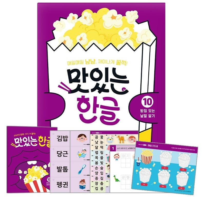 맛있는 한글 10: 받침 있는 낱말 알기