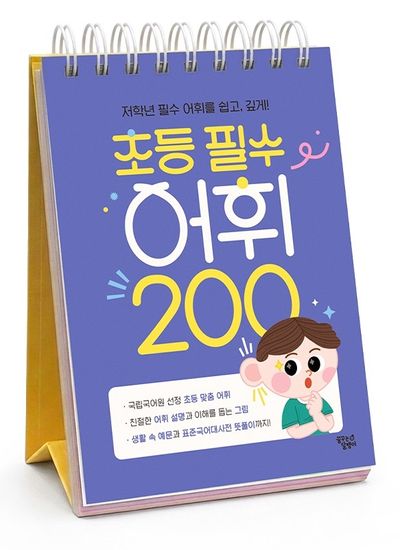 초등 필수 어휘 200