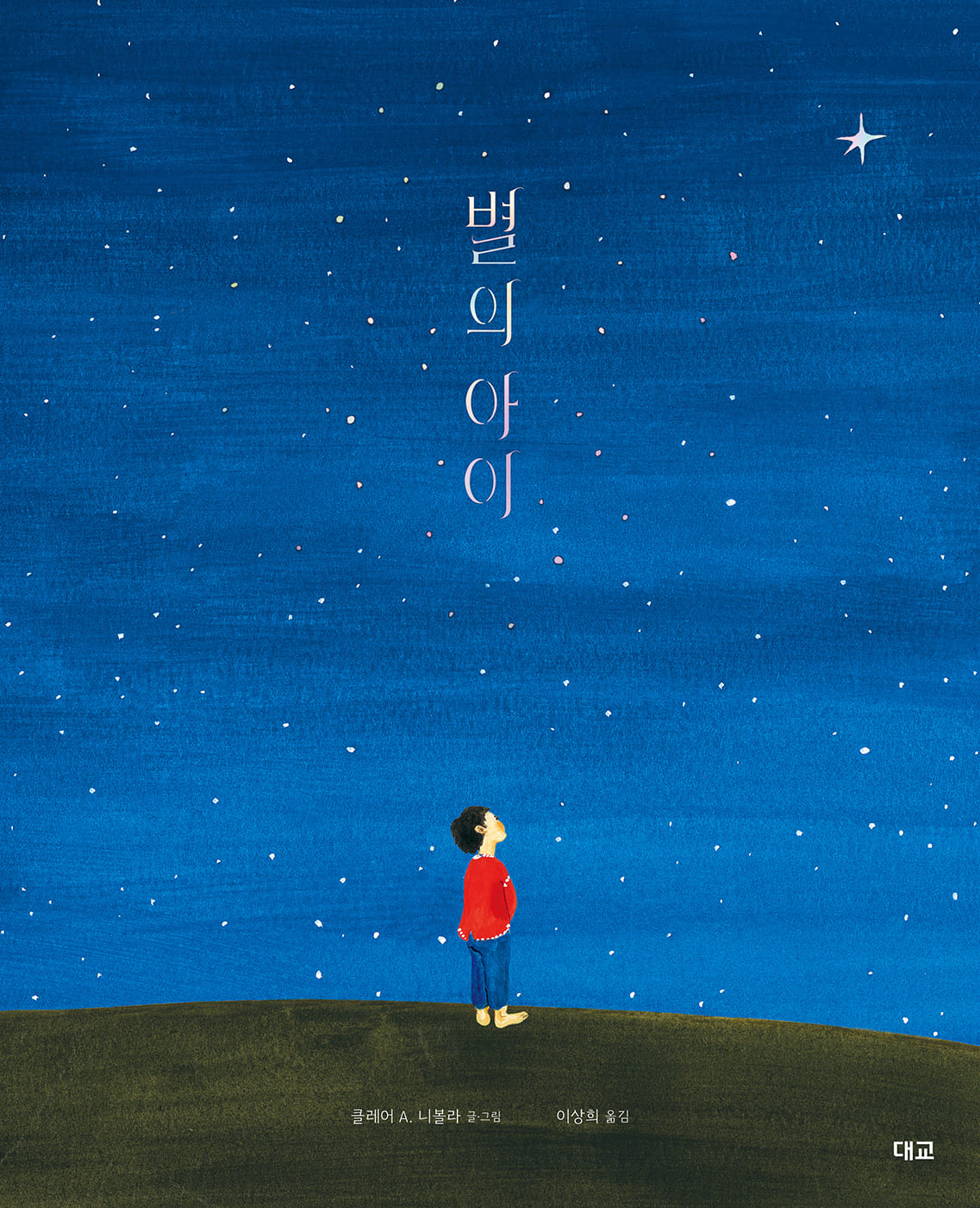 별의 아이(양장본 Hardcover)