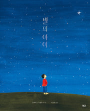 별의 아이(양장본 Hardcover)