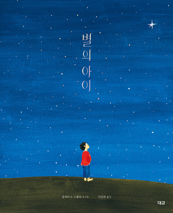 별의 아이(양장본 Hardcover)