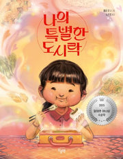 나의 특별한 도시락(양장본 Hardcover)