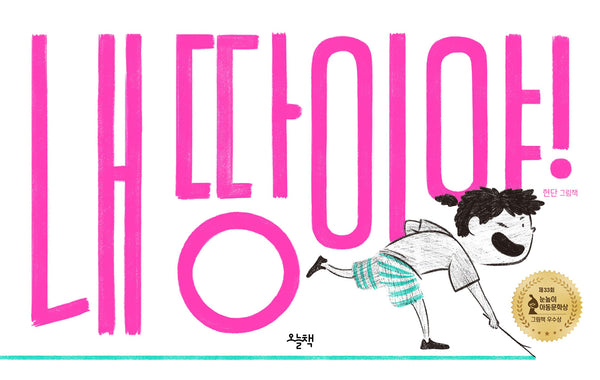 내 땅이야!(양장본 Hardcover)