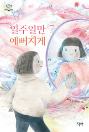 일주일만 예뻐지게(고학년 책장)