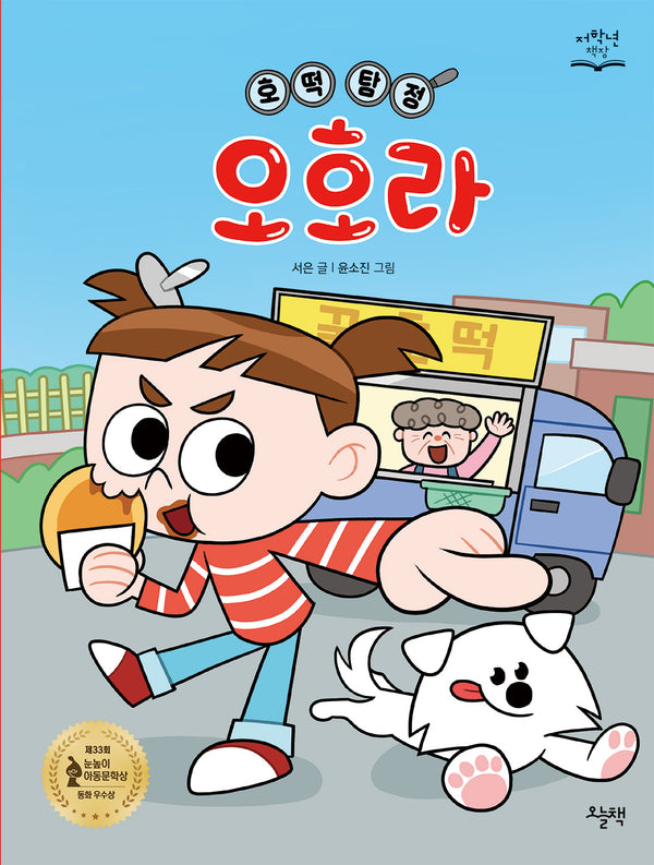 호떡 탐정 오호라