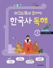 마인드맵으로 정리하는 한국사 독해 1