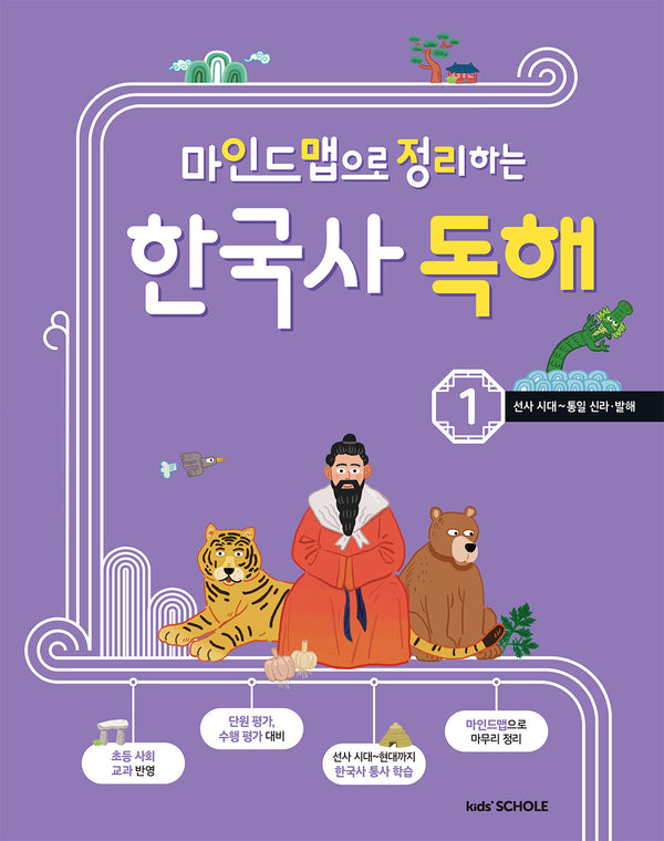 마인드맵으로 정리하는 한국사 독해 1