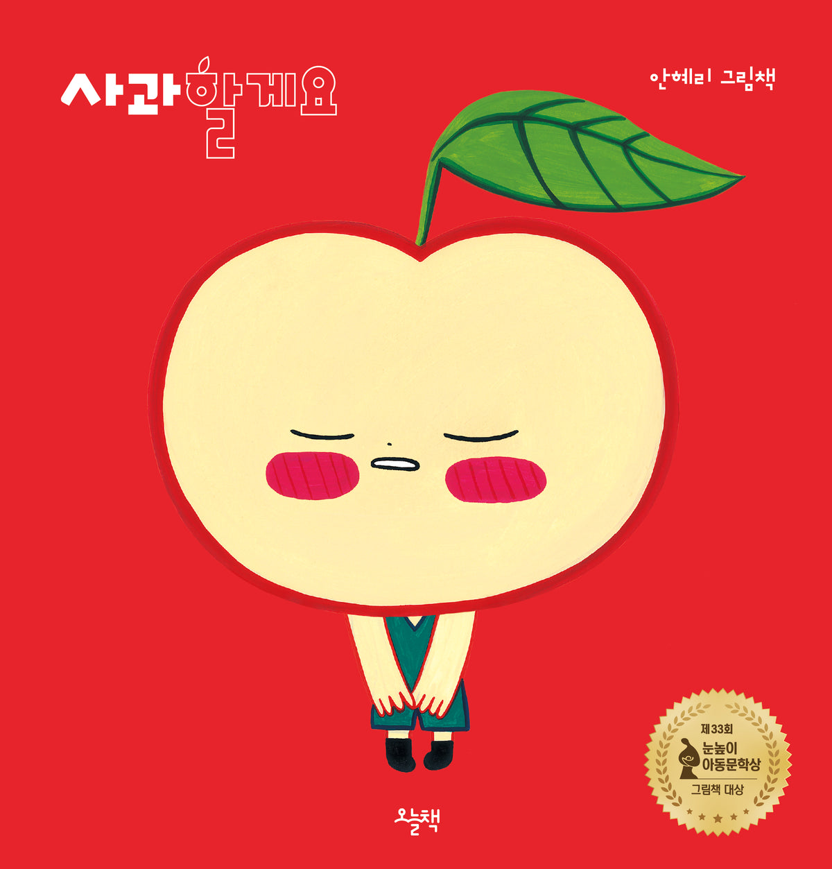 사과할게요(양장본 Hardcover)