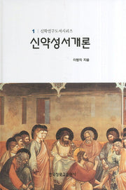 신약성서개론(신학연구도서시리즈 1)(양장본 HardCover)