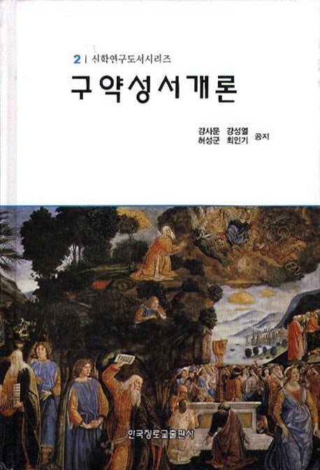 구약성서개론(신약연구도서시리즈 2)