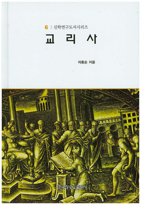 교리사(신학연구도서시리즈 6)(양장본 HardCover)