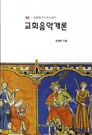 교회음악개론(신학연구도서시리즈 14)(양장본 Hardcover)
