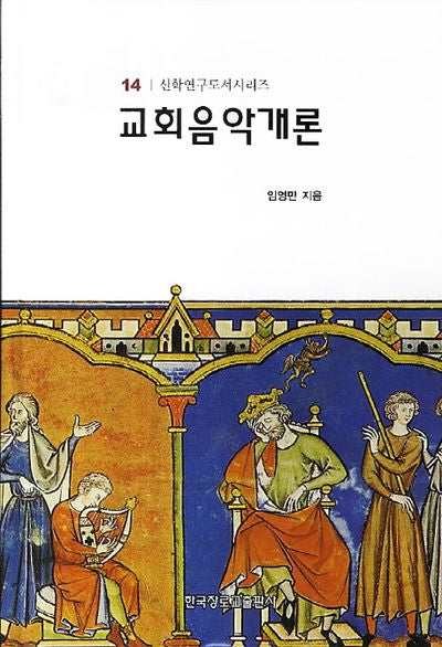 교회음악개론(신학연구도서시리즈 14)(양장본 Hardcover)