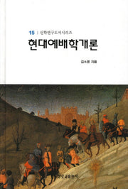 현대예배학개론(신학연구도서시리즈 15)(양장본 HardCover)