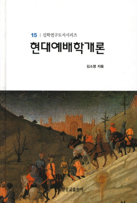 현대예배학개론(신학연구도서시리즈 15)(양장본 HardCover)