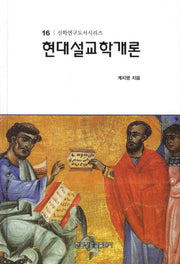 현대 설교학개론(신학연구도서시리즈 16)(양장본 HardCover)