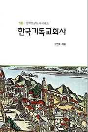 한국기독교회사(신학연구도서시리즈 18)