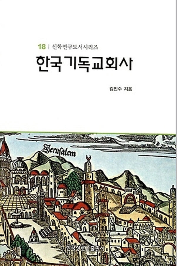 한국기독교회사(신학연구도서시리즈 18)