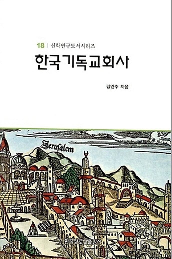 한국기독교회사(신학연구도서시리즈 18)