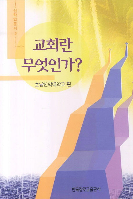 교회란 무엇인가(신학입문서 2)