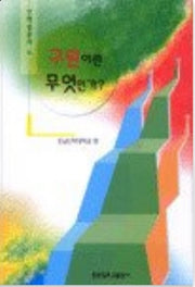 구원이란 무엇인가
