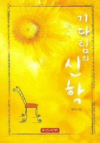 기다림의 신학