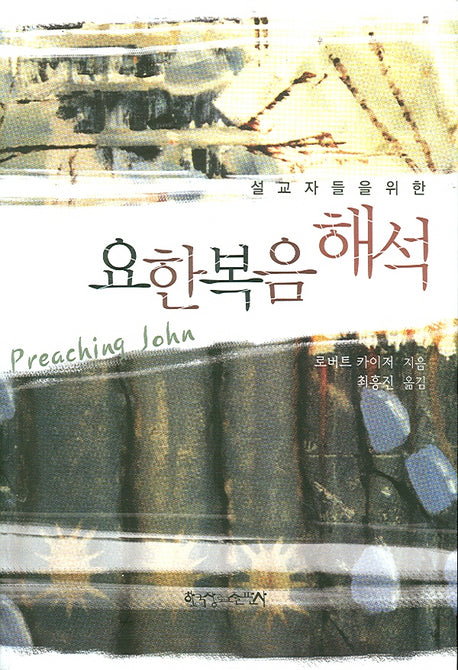 요한복음 해석(설교자들을 위한)