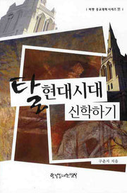 탈현대시대 신학하기(마펫 종교개혁 시리즈 7)