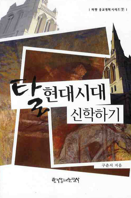 탈현대시대 신학하기(마펫 종교개혁 시리즈 7)
